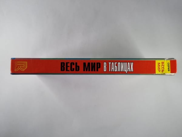 Дополнительное изображение книги «Весь мир в таблицах»