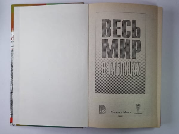 Дополнительное изображение книги «Весь мир в таблицах»