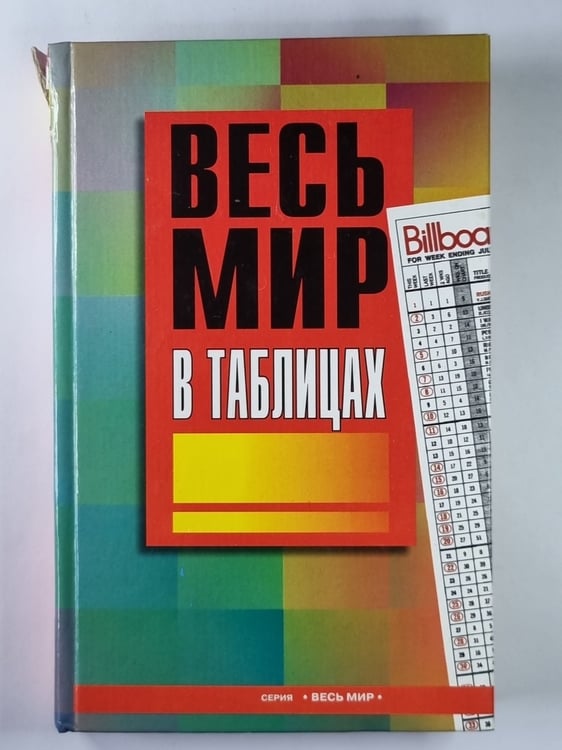 Обложка книги «Весь мир в таблицах» — А.И.Будько