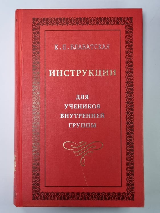 Обложка книги «Инструкции для учеников внутренней группы» — Е.П.Блаватская