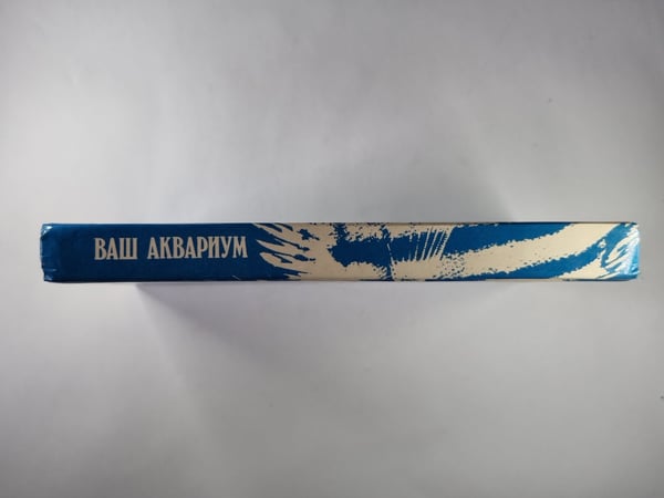 Дополнительное изображение книги «Ваш аквариум»