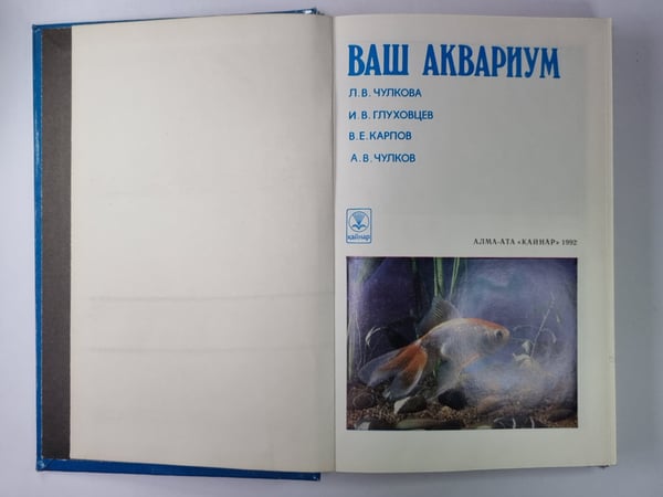 Дополнительное изображение книги «Ваш аквариум»