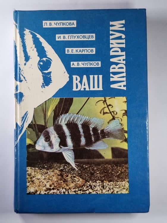 Обложка книги «Ваш аквариум» — Л.В.Чулкова, И.В.Глуховцева, В.Е.Карпов, А.В.Чулков