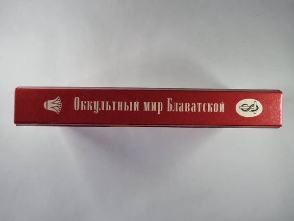 Дополнительное изображение книги «Оккультный мир Е.П.Блаватской. Сборник»