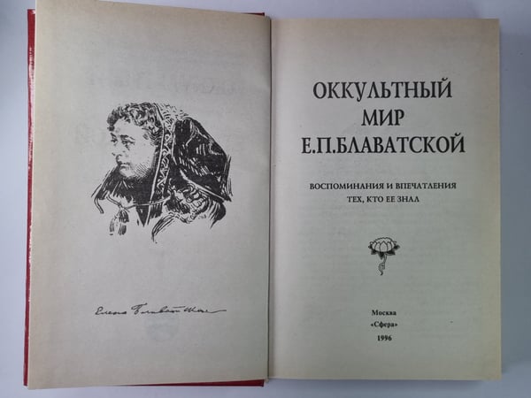 Дополнительное изображение книги «Оккультный мир Е.П.Блаватской. Сборник»
