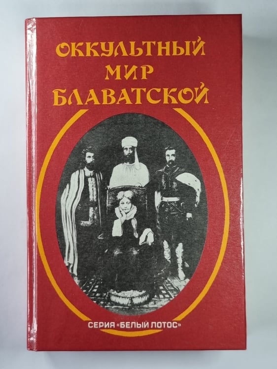 Обложка книги «Оккультный мир Е.П.Блаватской. Сборник» — Дэниэл Х.Колбуэлл