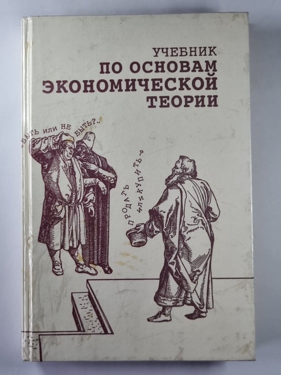 Обложка книги «Учебник по основам экономической теории» — В.Д.Камаев и коллектив авторов