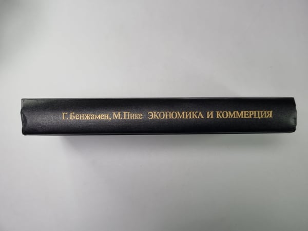 Дополнительное изображение книги «Экономика и коммерция»