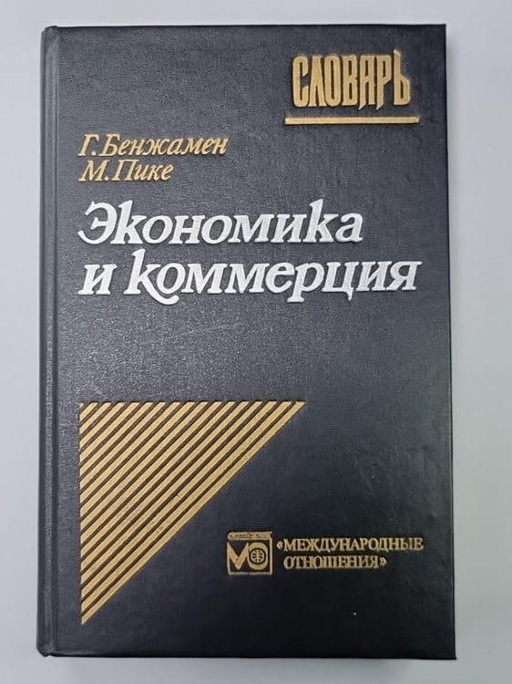Обложка книги «Экономика и коммерция» — Гарольд Бенжамен, Мартин Пике