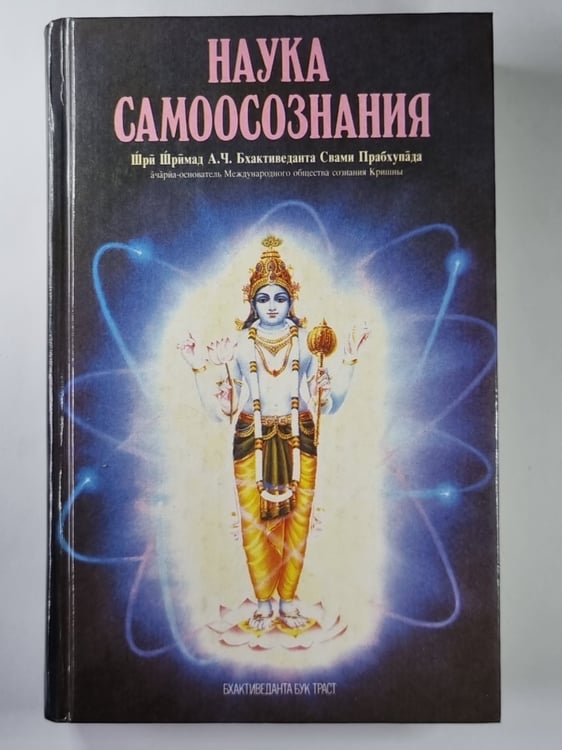 Обложка книги «Наука самоосознания» — Шри Шримад