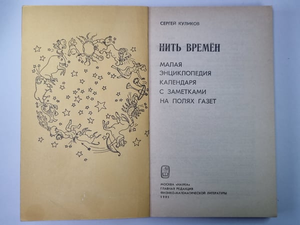 Дополнительное изображение книги «Нить времён: Малая энциклопедия календаря»