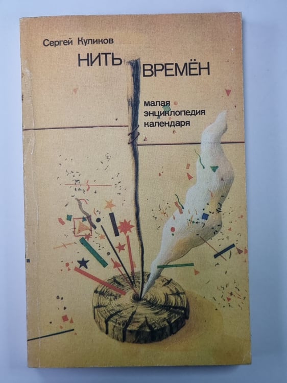 Обложка книги «Нить времён: Малая энциклопедия календаря» — Сергей Куликов