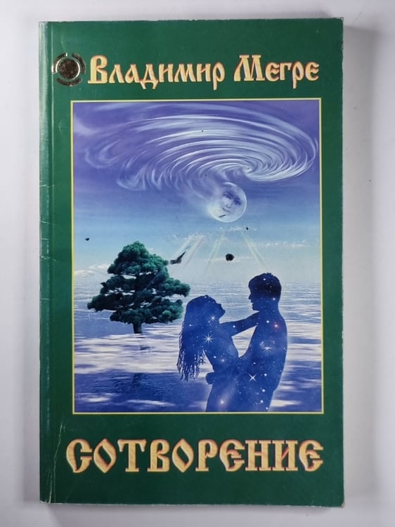 Обложка книги «Сотворение» — Владимир Мэгрэ