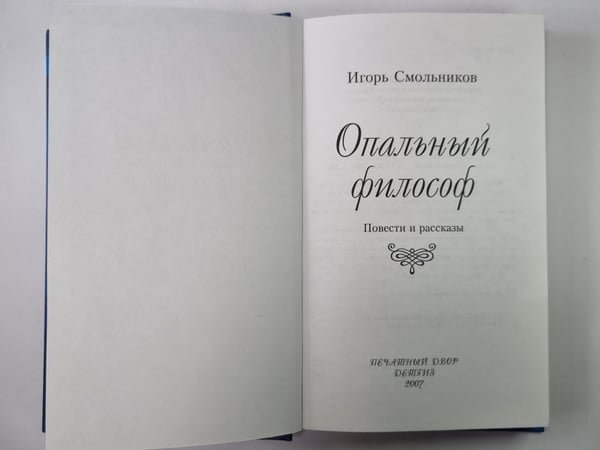 Дополнительное изображение книги «Опальный философ. Повести и рассказы»