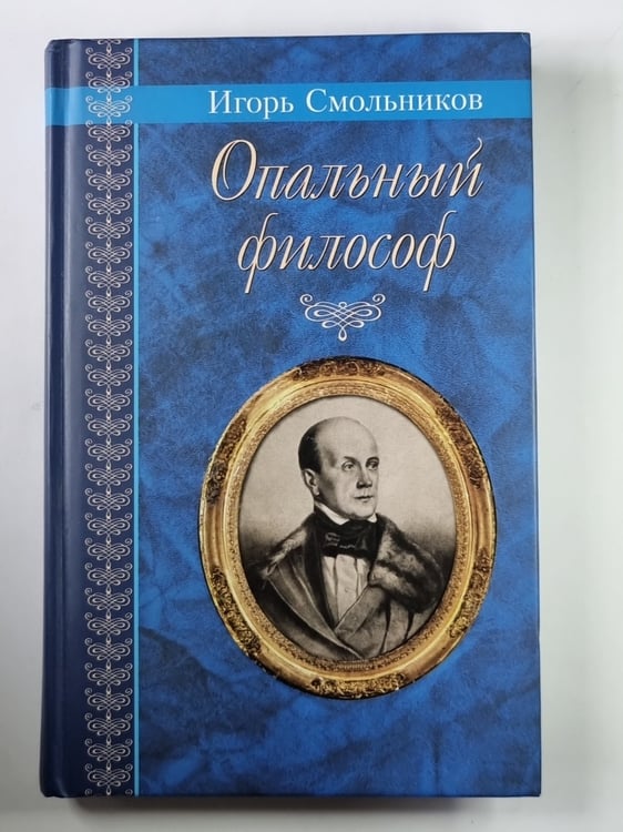 Обложка книги «Опальный философ. Повести и рассказы» — Игорь Смольников