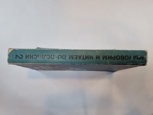 Дополнительное изображение книги «Мы говорим и читаем по-польски.Том 2»