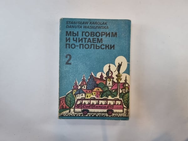 Обложка книги «Мы говорим и читаем по-польски.Том 2» — Станислав Каролак, Данута Василевска