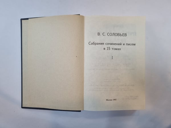 Дополнительное изображение книги «Собрание сочинений и писем в 15 томах. Том 1»