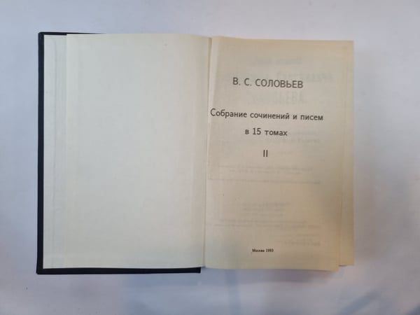 Дополнительное изображение книги «Собрание сочинений и писем в 15 томах. Том 2»