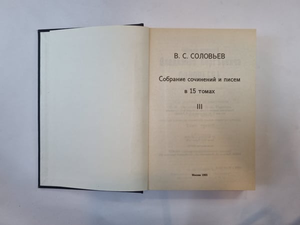 Дополнительное изображение книги «Собрание сочинений и писем в 15 томах. Том 3»