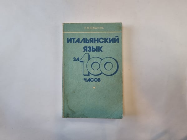 Обложка книги «Итальянский язык за 100 часов» — И. В. Ермакова
