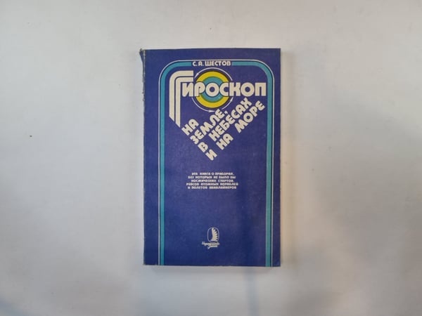 Обложка книги «Гироскоп на земле, в небесах и на море» — С. А. Шестов