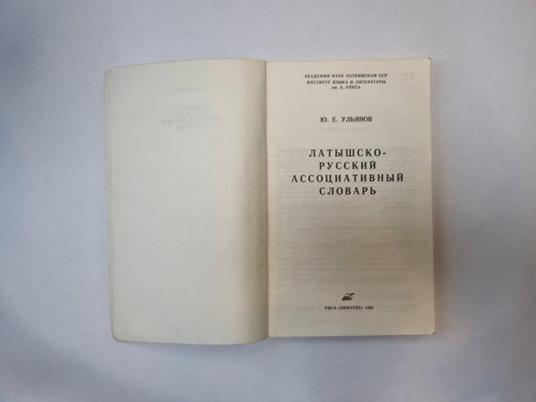 Дополнительное изображение книги «Латышско-русский ассоциативный словарь»