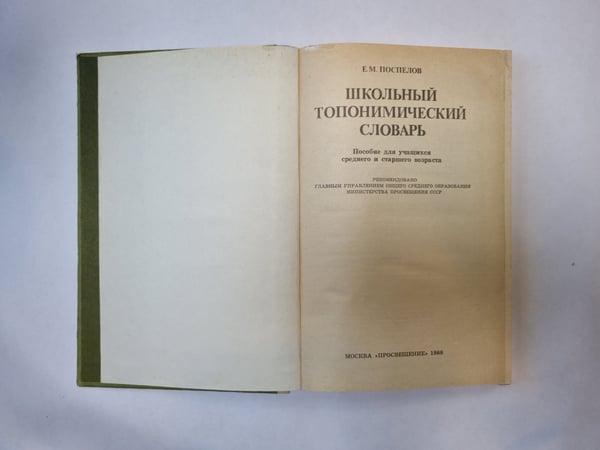Дополнительное изображение книги «Школьный топонимический словарь»