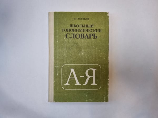 Обложка книги «Школьный топонимический словарь» — Е. М. Поспелов