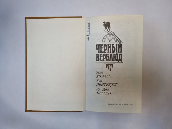 Дополнительное изображение книги «Черный верблюд. Сборник»