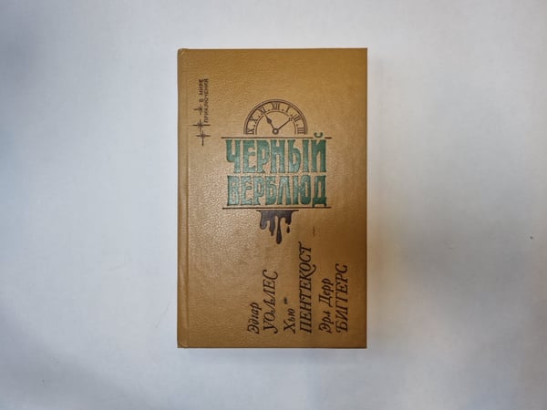 Обложка книги «Черный верблюд. Сборник» — Эдгар Уоллес, Хью Пентекост, Зрл Дерр Биггерс