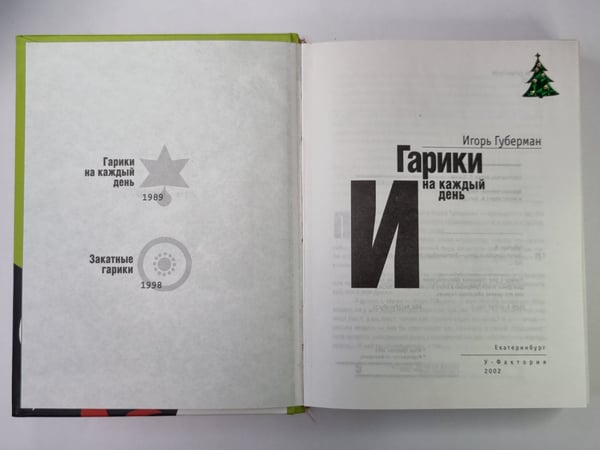 Дополнительное изображение книги «Гарики на каждый день»