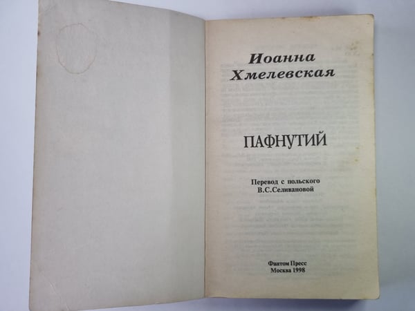 Дополнительное изображение книги «Пафнутий»