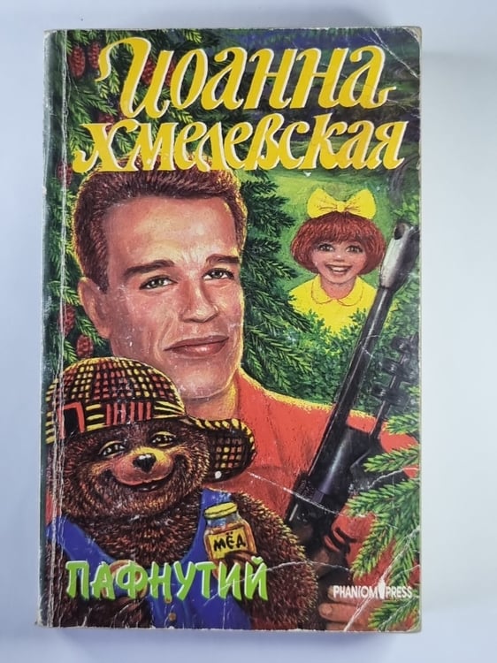 Обложка книги «Пафнутий» — Иоанна Хмелевская