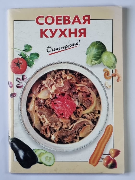 Обложка книги «Соевая кухня. Очень просто !» — О.К.Савельева