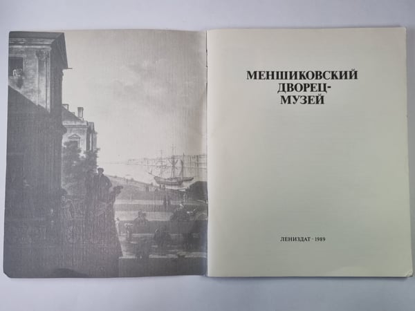 Дополнительное изображение книги «Меншиковский дворец-музей»