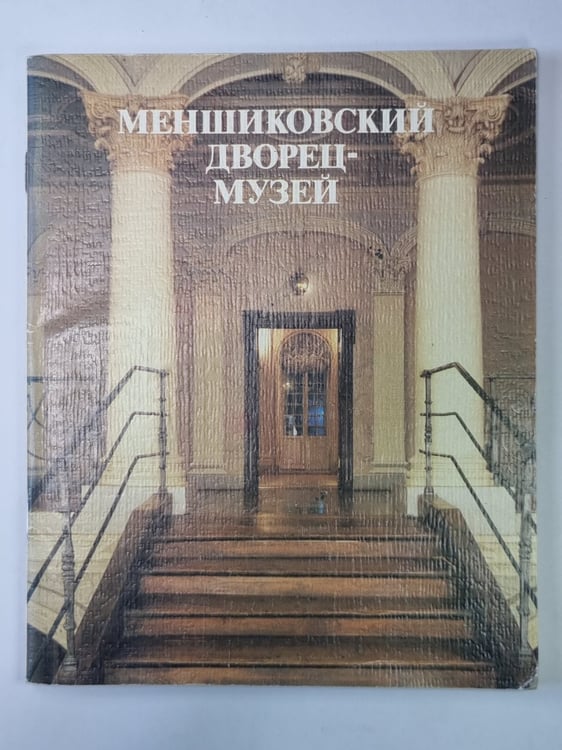 Обложка книги «Меншиковский дворец-музей» — Н.В.Калязина