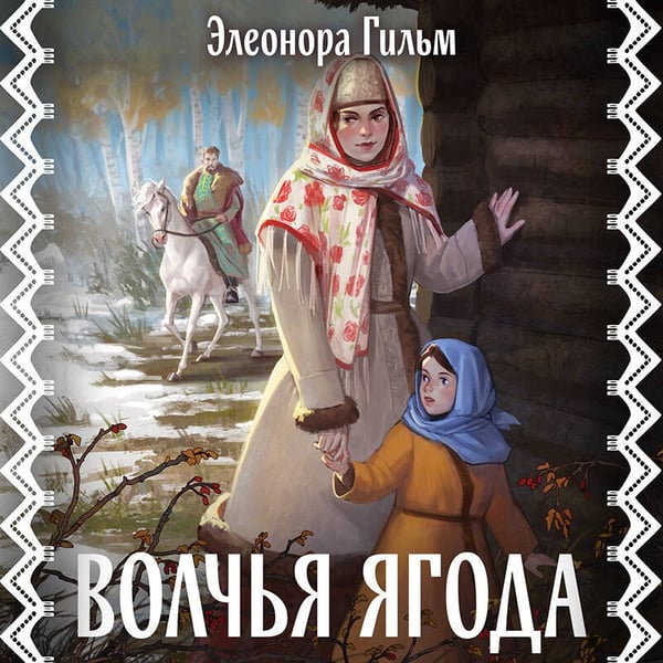 Дополнительное изображение книги «Волчья ягода»