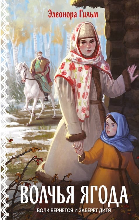 Обложка книги «Волчья ягода» — Гильм Элеонора, ISBN 9785042260070