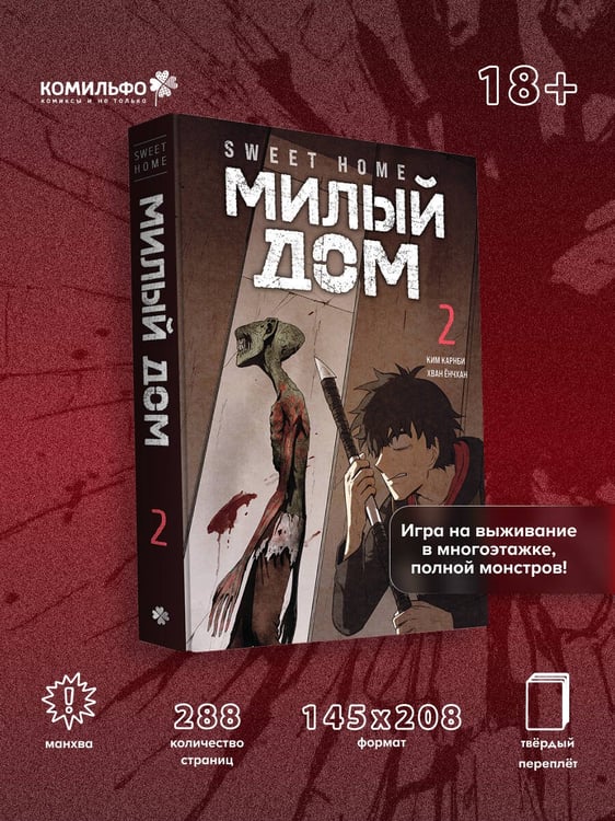 Дополнительное изображение книги «Sweet Home. Милый дом. Том 2»