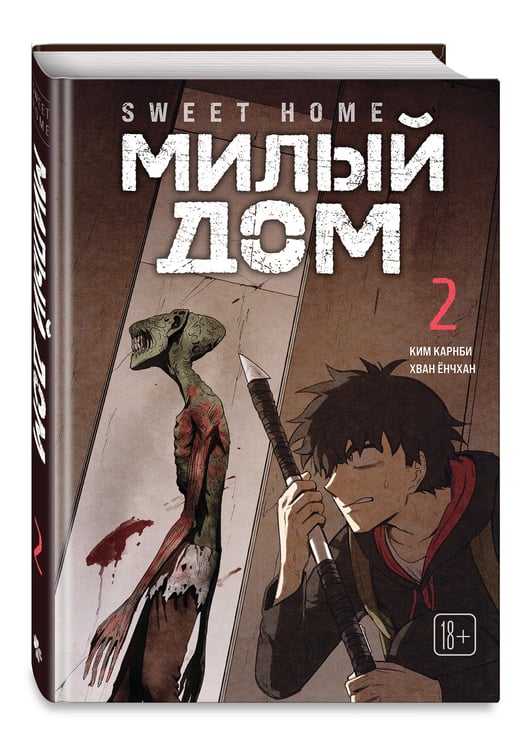 Дополнительное изображение книги «Sweet Home. Милый дом. Том 2»