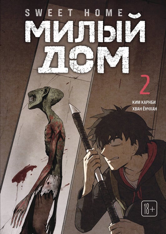 Обложка книги «Sweet Home. Милый дом. Том 2» — None, ISBN 9785042254093