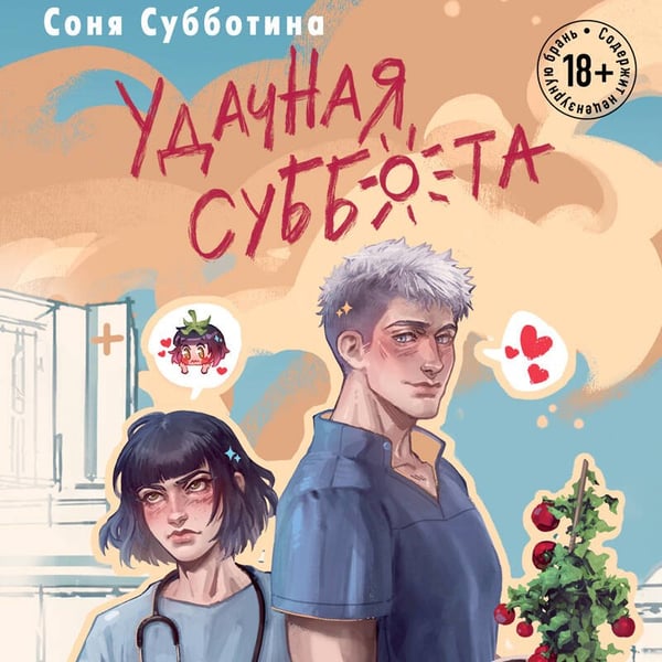 Дополнительное изображение книги «Удачная суббота»