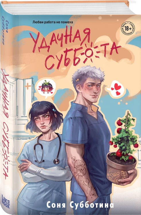 Дополнительное изображение книги «Удачная суббота»