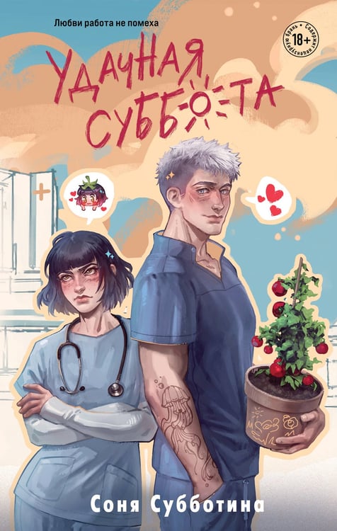 Обложка книги «Удачная суббота» — Субботина Соня, ISBN 9785042254864