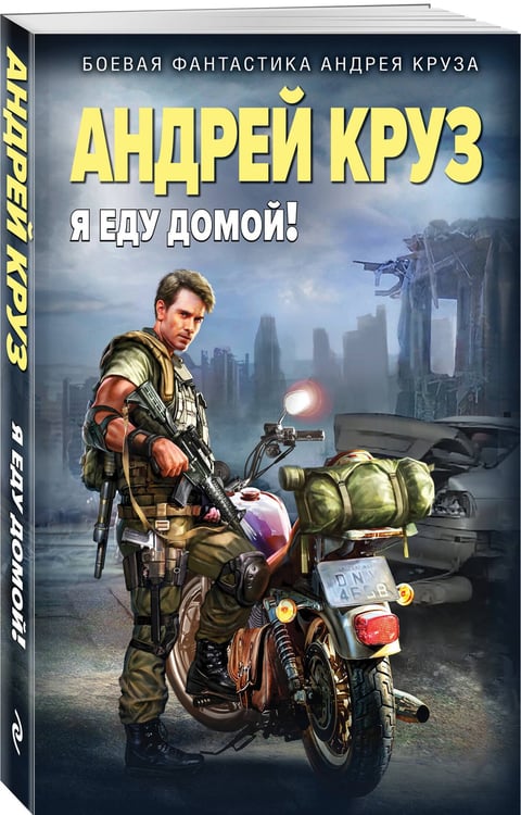 Дополнительное изображение книги «Я еду домой!»