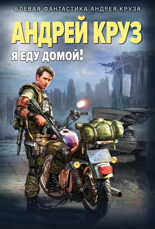 Обложка книги «Я еду домой!» — Круз Андрей, ISBN 9785042057212