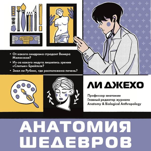 Дополнительное изображение книги «Анатомия шедевров. Что видит врач там, где другие видят только искусство»