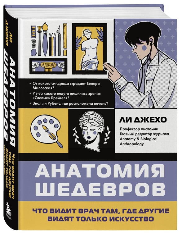 Дополнительное изображение книги «Анатомия шедевров. Что видит врач там, где другие видят только искусство»