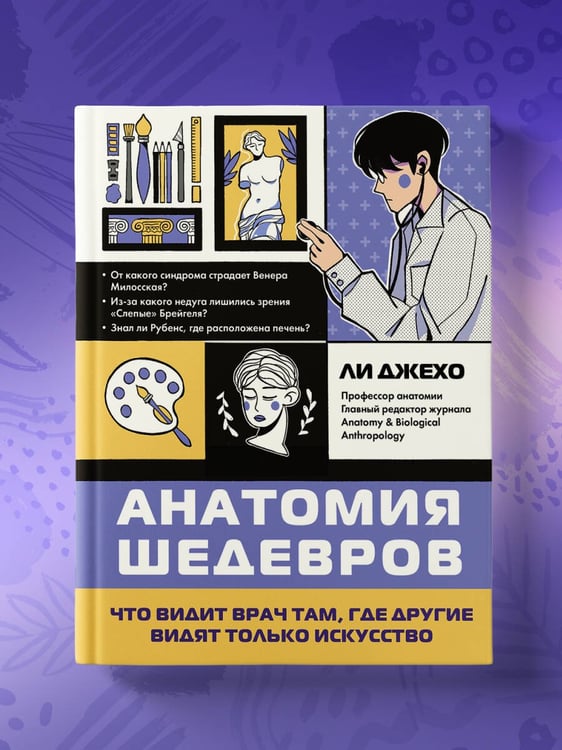 Дополнительное изображение книги «Анатомия шедевров. Что видит врач там, где другие видят только искусство»